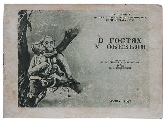 Саконская Н.П. В гостях у обезьян / Авторы [рисунков] В.С. Арнольд и Л.К. Зюзин; стихи Н.П. Саконской. М., 1942.